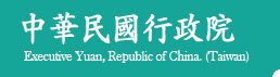 中華民國行政院