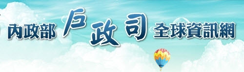 內政部戶政司