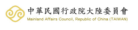 中華民國行政院大陸委員會