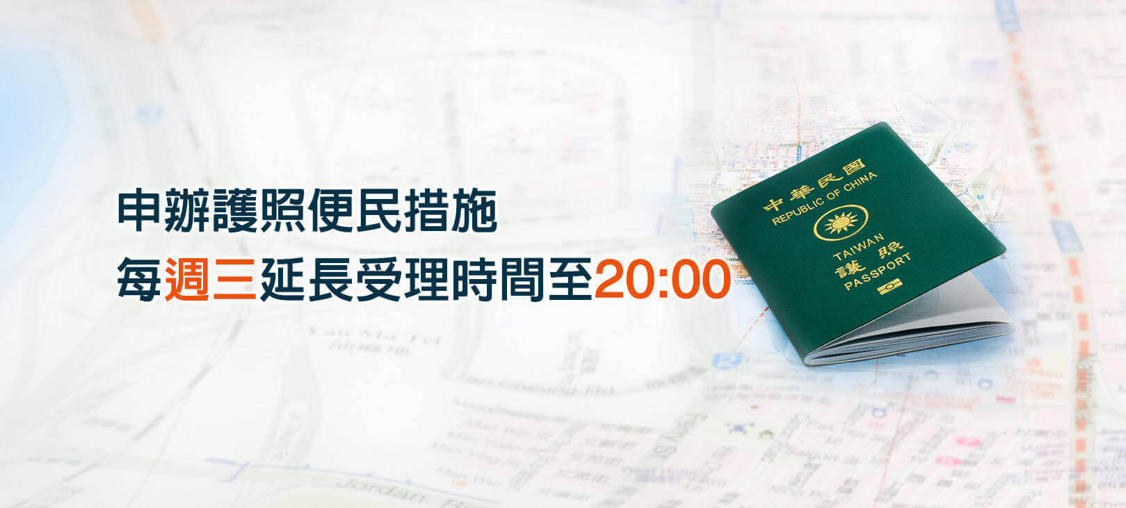 申辦護照便民措施，每週三延長受理時間至20:00