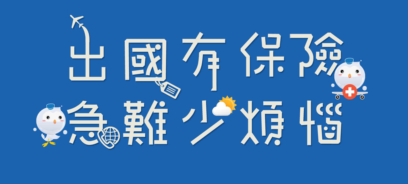 出國有保險，急難少煩惱