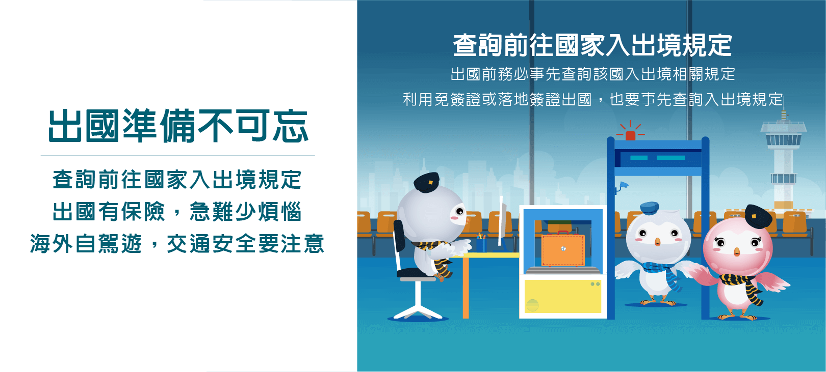 出國前要注意擬前往國家之入境規定、旅遊保險、海外交通安全...