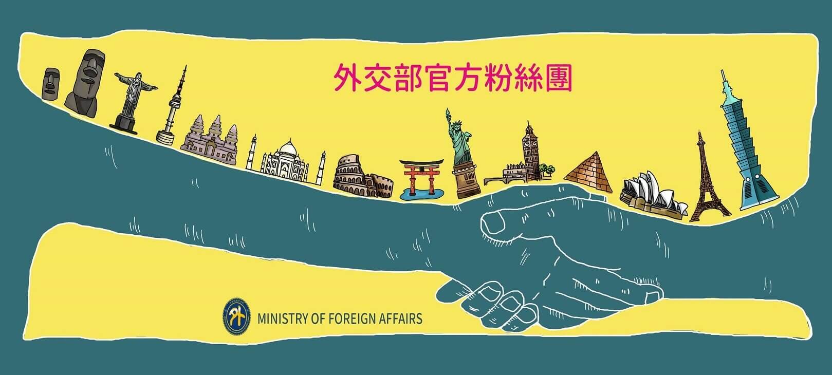 外交部臉書（facebook）粉絲團