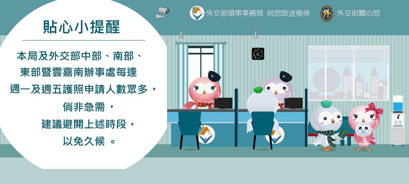 本局及外交部中部、南部、東部暨雲嘉南辦事處每逢週一及週五申辦護照人數眾多......