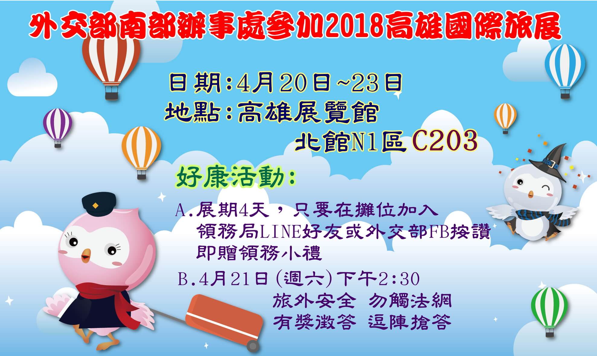 外交部南部辦事處參加2018高雄國際旅展