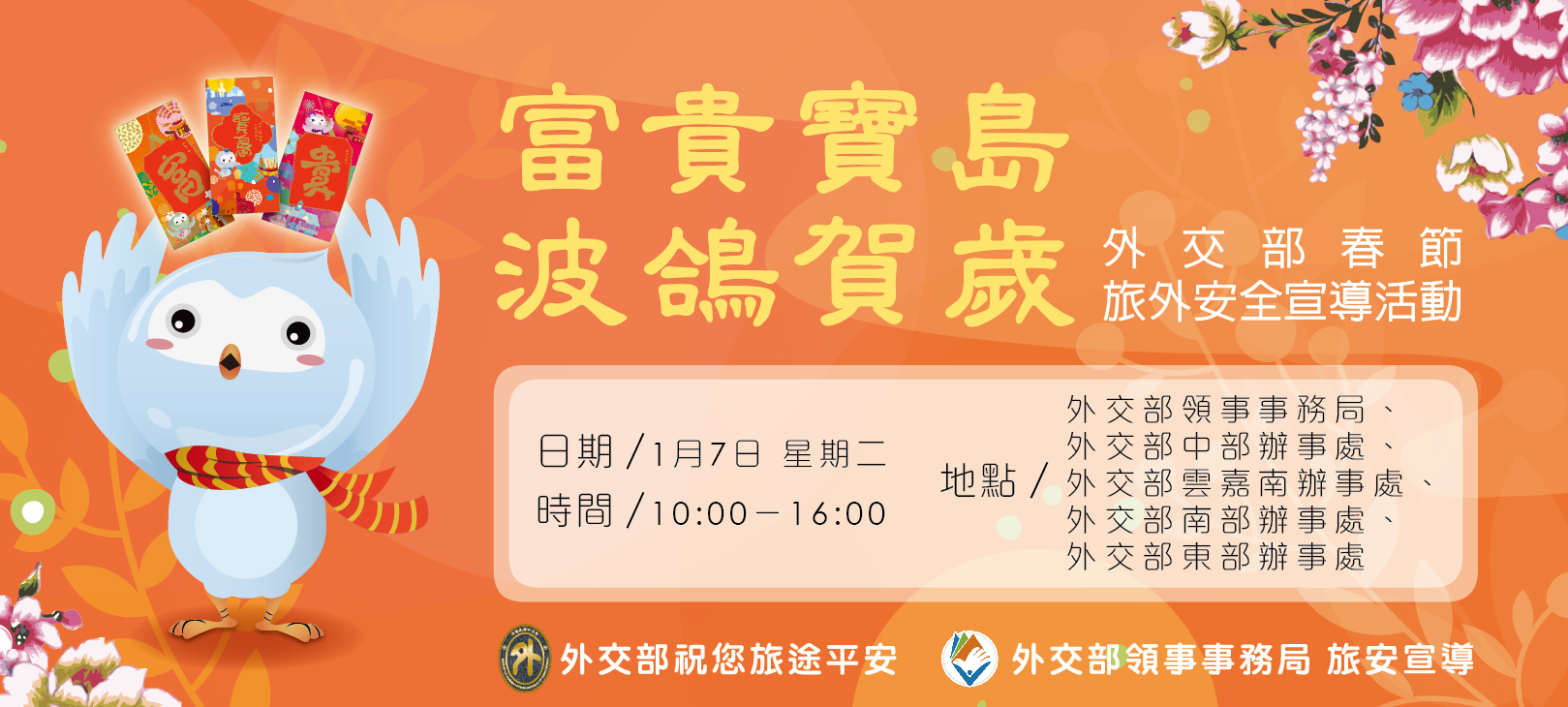 外交部春節旅外安全宣導活動【富貴寶島波鴿賀歲】