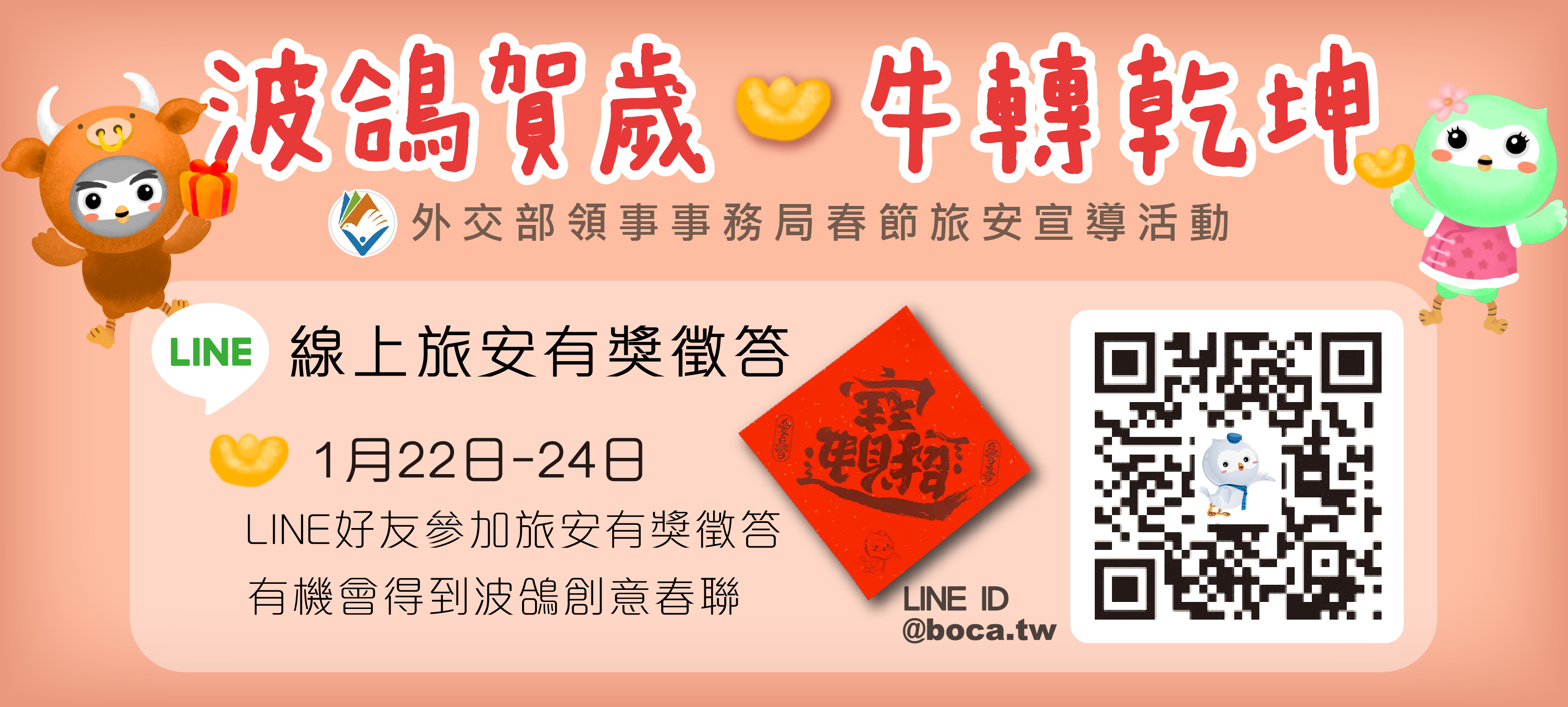 外交部領事事務局春節旅外安全宣導活動【波鴿賀歲牛轉乾坤】