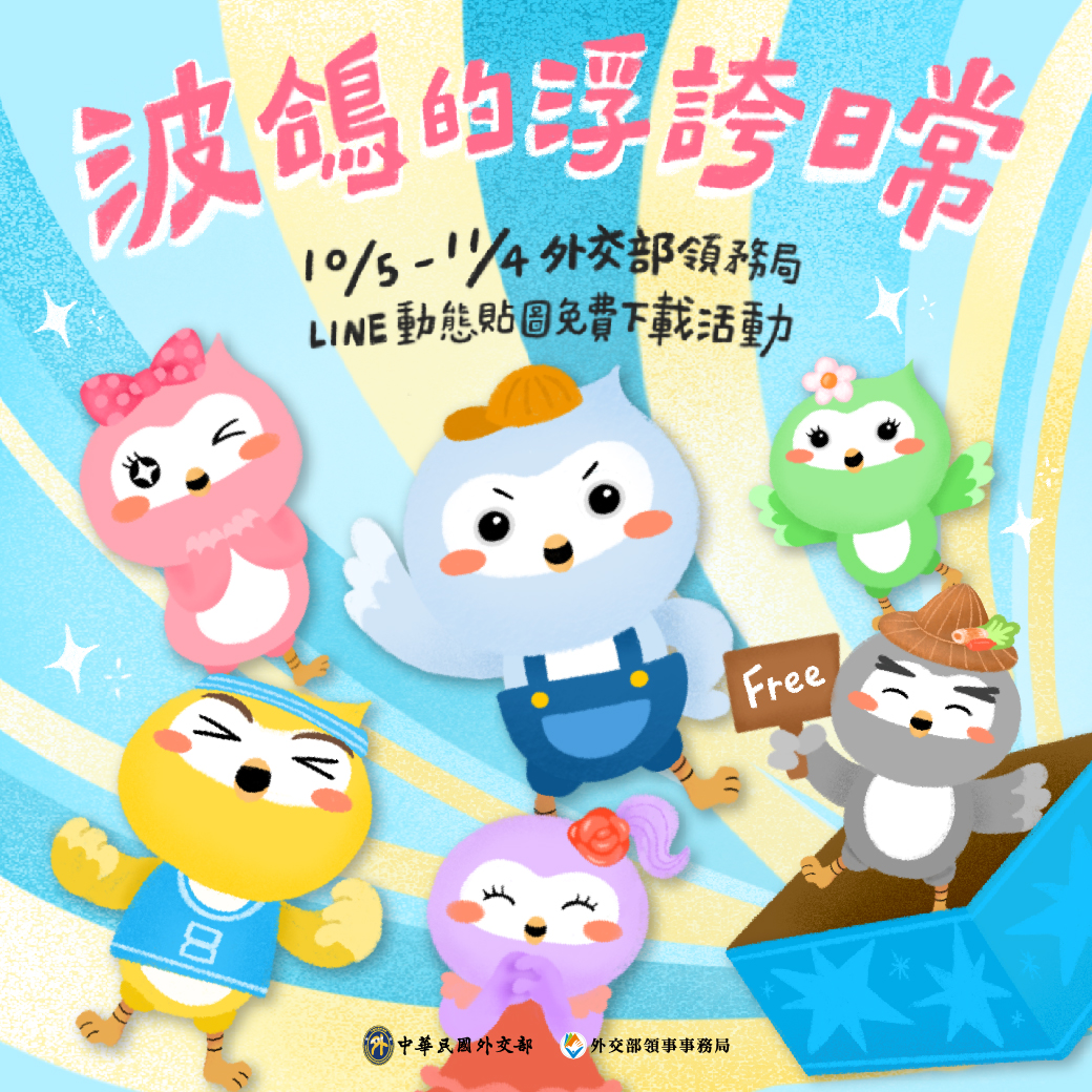 「波鴿的浮誇日常」LINE動態貼圖免費下載活動