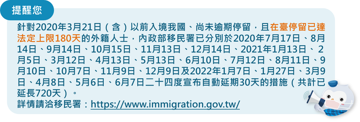 移民署自動延期措施提醒公告