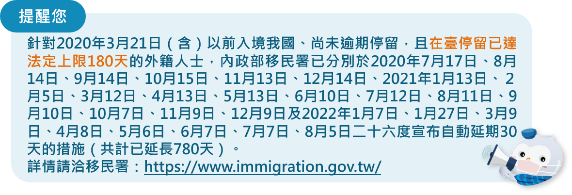 提醒:內政部移民署自動延期措施