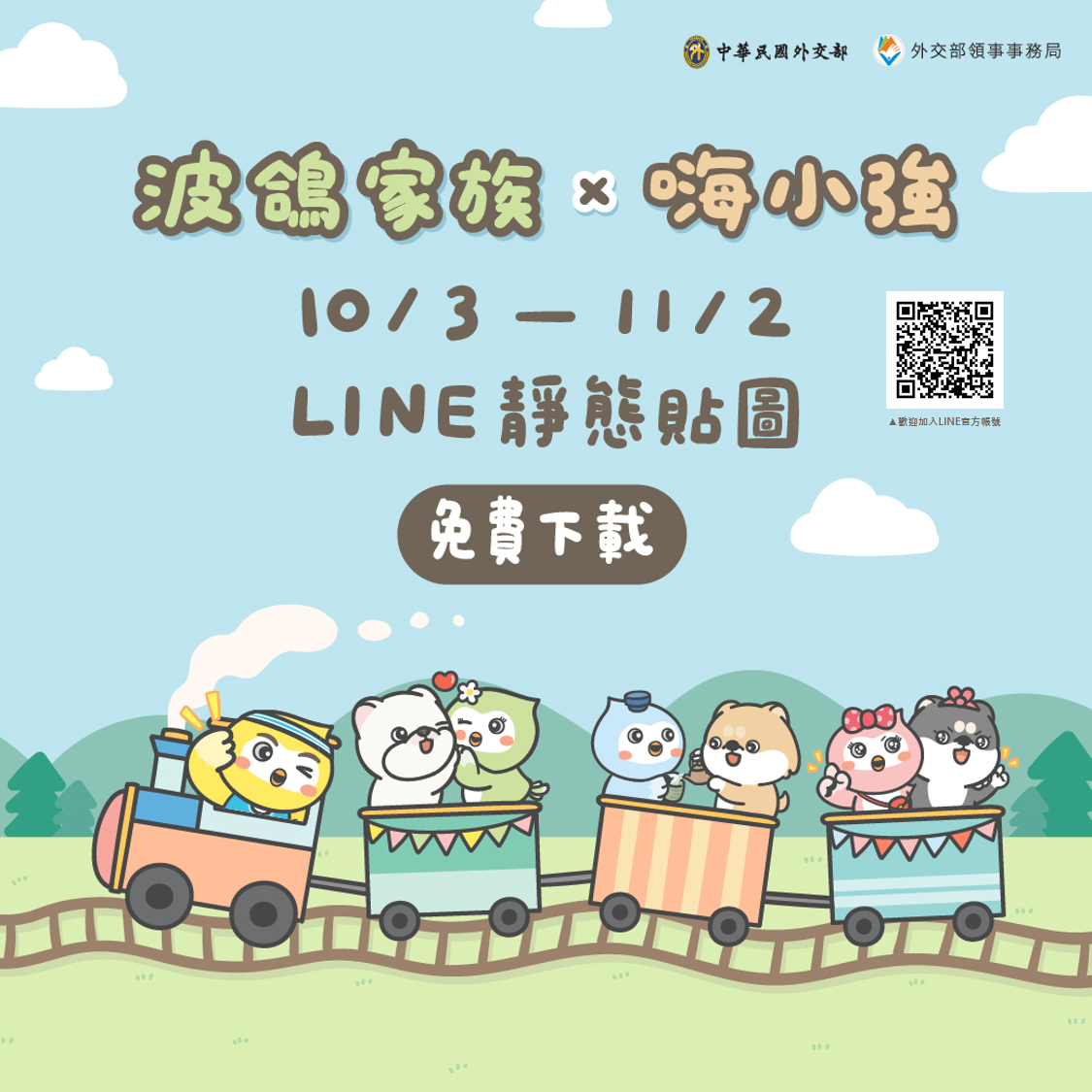 外交部領事事務局波鴿貼圖活動LINE宣傳圖