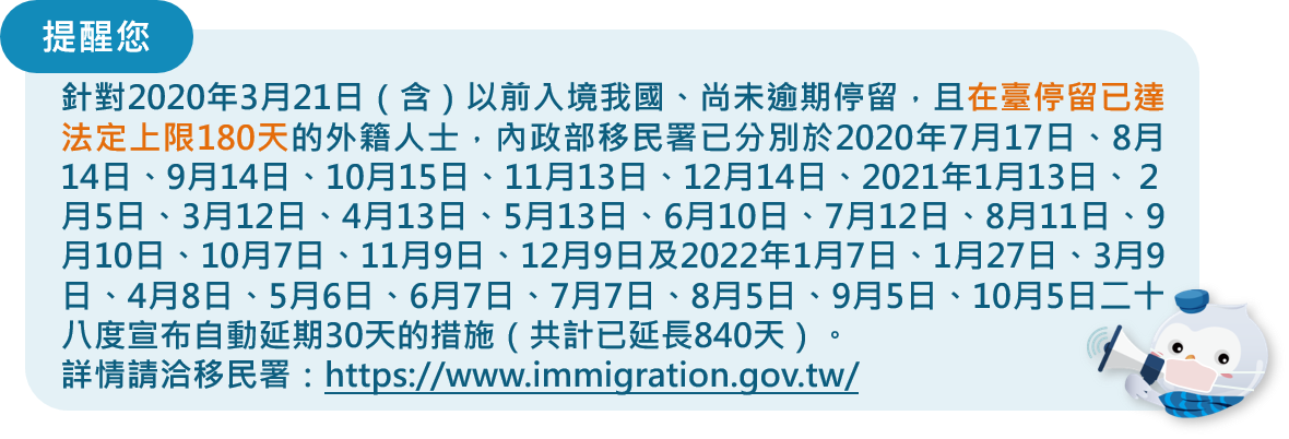 提醒:內政部移民署自動延期措施