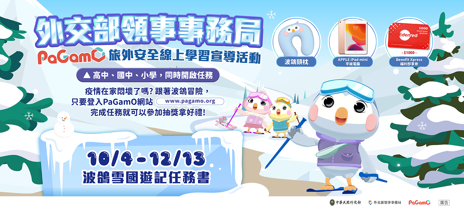 外交部領事事務局【波鴿雪國遊記】線上旅安宣導系列活動