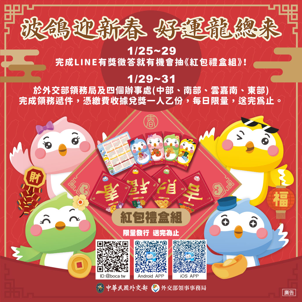 外交部春節旅外安全宣導活動「波鴿迎新春,好運龍總來」