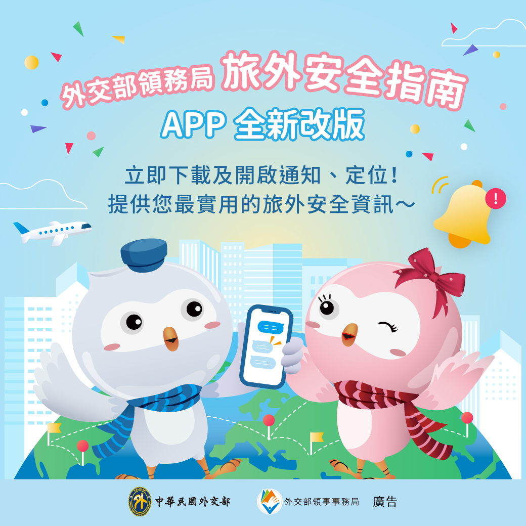 領務局「旅外安全指南」APP全新改版