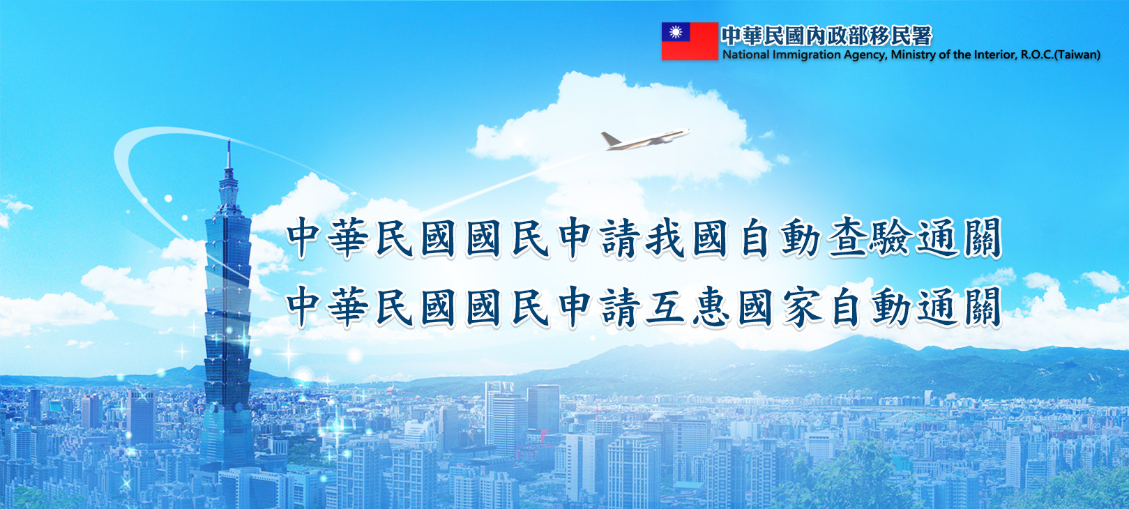 中華民國內政部移民署_國民申請自動通關專區