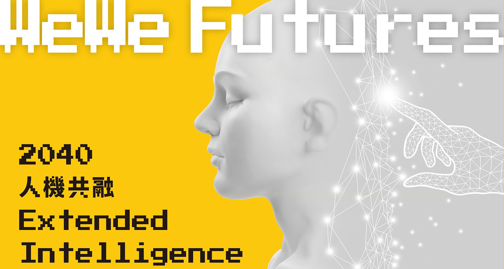 數位發展部_第三屆點子松:2040人機共融