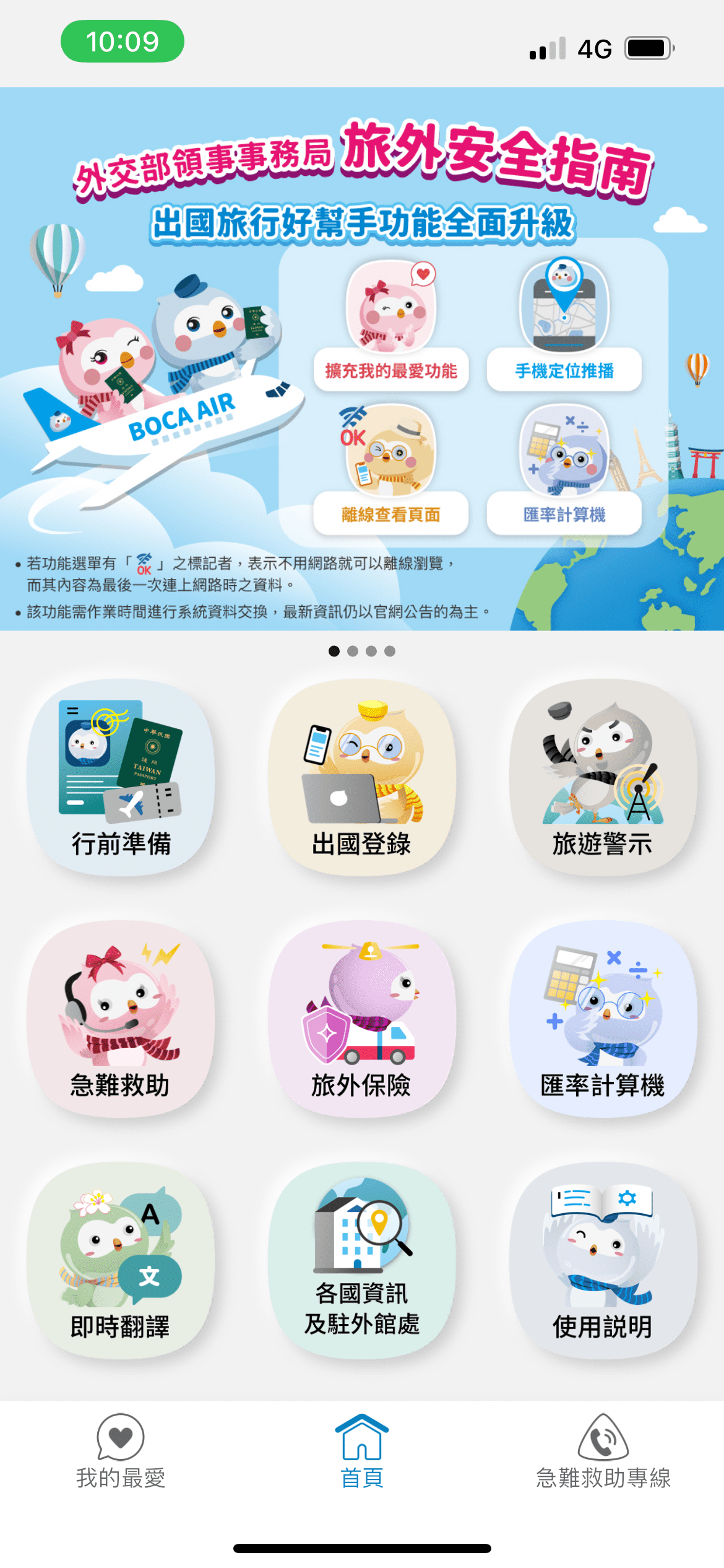 領務局旅外安全指南APP