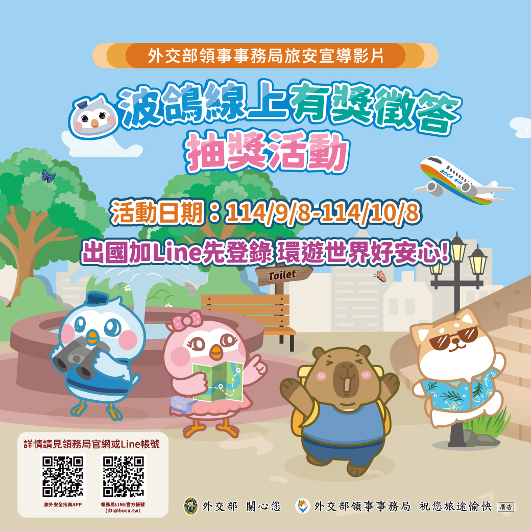 波鴿旅安宣導影片線上有獎徵答抽獎活動