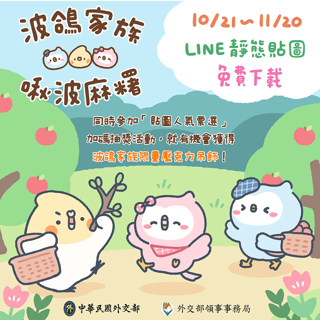 「波鴿家族x啾波麻糬」貼圖免費下載及人氣票選抽獎活動