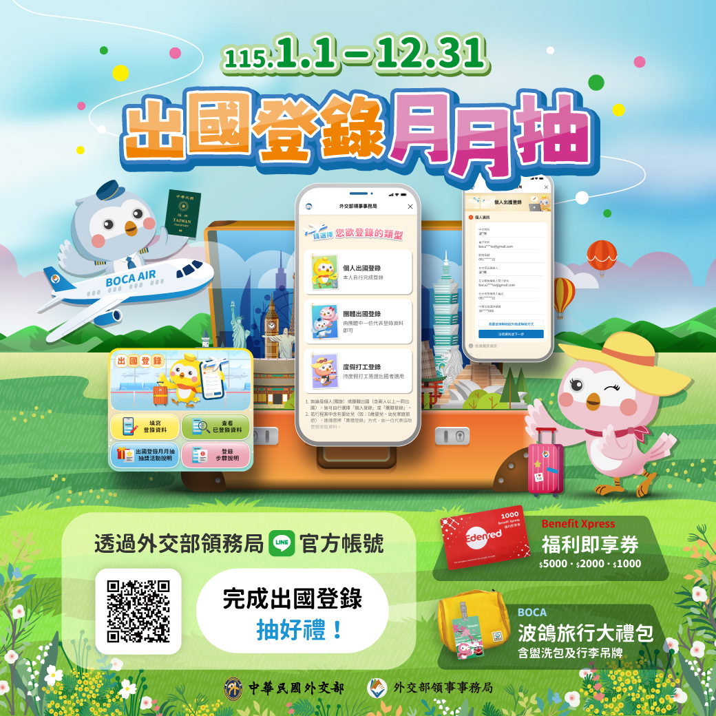 外交部領事事務局LINE官方帳號「出國登錄月月抽」抽獎活動