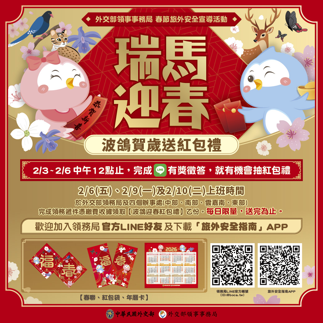 外交部領事事務局 春節旅外安全宣傳活動
