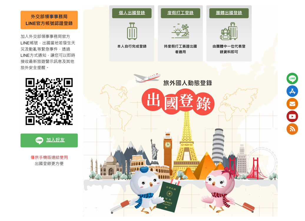 外交部領事事務局官網出國登錄