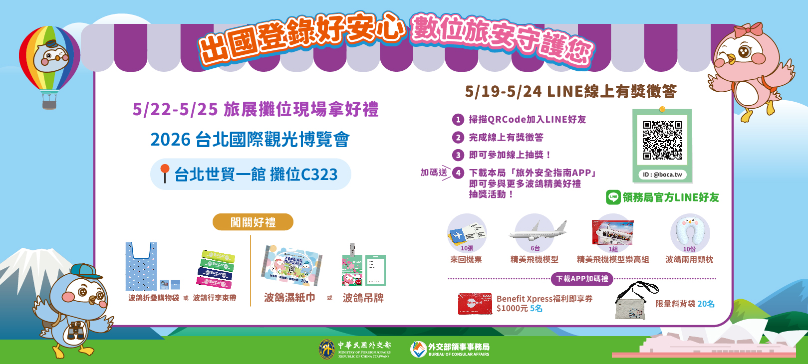 外交部領事事務局旅外安全宣導系列活動(橫式)圖片
