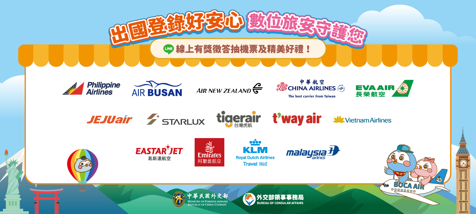 外交部領事事務局旅外安全宣導系列活動_機票及精美好禮贊助廠商圖片