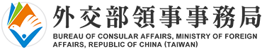 Bureau of Consular Affairs, Ministry of Foreign Affairs, Republic of China(Taiwan)
